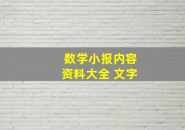 数学小报内容资料大全 文字